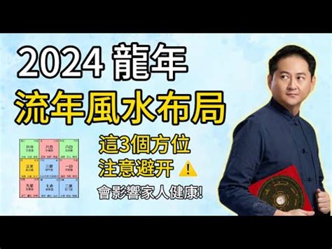 今年沖煞方位|【年煞方位】2024年年煞方位大公開！化解三煞、太歲煞、七煞。